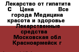 Лекарство от гипатита С  › Цена ­ 27 500 - Все города Медицина, красота и здоровье » Лекарственные средства   . Московская обл.,Красноармейск г.